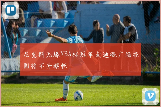 尼克斯无缘NBA杯冠军麦迪逊广场花园将不升旗帜